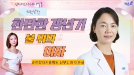 [신재연의 메디쌀롱] ‘불 위의 여자: 찬란한 갱년기’ | 폐경기 수면 장애 | 폐경기 마인드 컨트롤 (순천향대학교 서울병원 산부인과 이은실)
