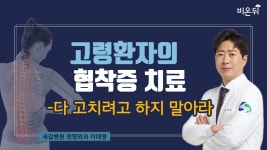[정형외과 LIVE] ‘고령환자의 협착증 치료, 다 고치려고 하지 말아라’ (새길병원 정형외과 이대영)