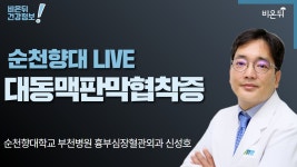 [순천향대학교 LIVE] ‘대동맥판막협착증’ (순천향대학교 흉부혈관심장외과 신성호)
