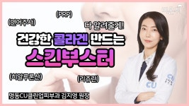 건강한 콜라겐 만드는 스킨부스터 (유앤영피부과 명동점 김지영)