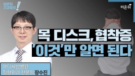 목 디스크 얼마나 알고 있니? (마디세상병원 장수진)