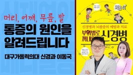 오늘도 어딘가 아프다면 꼭 보세요 - 대구가톨릭의대 신경과 이동국 교수 [신재연의 메디쌀롱]