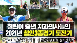 중년 치과의사 두 사람이 철인3종 경기에 도전했습니다 - 뉴연세치과 류성용 원장, 화정서울치과 윤미진 원장