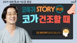 [이상훈의 코목귀 STORY] 코가 건조할 때(코모키이비인후과 이상훈)