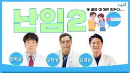 난임2 (좋은문화병원 구자성 부원장, 아이오라여성의원 문경용 원장, 고대안산병원 장하균 교수) [산부인과 LIVE]