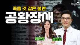 공황장애(서울희망정신건강의학과 김형인) [정신과 LIVE]