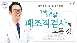 폐조직검사의 모든 것 A to Z [대한결핵 및 호흡기학회 LIVE] (충남대학교병원 호흡기내과 박동일)