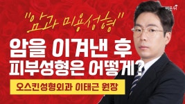 암을 이겨낸 이들의 성형수술 [대한성형외과학회 LIVE] #2 (오스킨성형외과 이태근)
