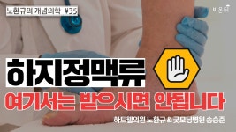 하지정맥류 치료, 여기서는 받으시면 안됩니다 [노환규 원장의 개념의학] #35 (하트웰의원 노환규 & 송승준)