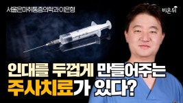 인대 강화 주사: 증식치료 (서울은마취통증의학과 이은형)