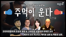 MMA(종합격투기) 부상 (레프리 오브 저스티스 백지호 심판 & 백종권 심판 & 코리아정형외과 은승표 원장 & 고대의대성형외과 유희진 교수)