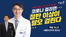 코로나 걸린 사람의 절반 이상이 탈모 겪는다 (모리치피부과 오준규 & 서울대학교병원 피부과 권오상)