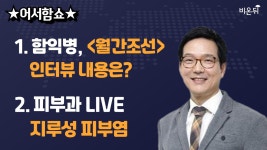 [어서함쇼] 1. 인터뷰 내용에 대해 말씀드립니다. 2. 지루성 피부염 (함익병피부과의원 함익병)