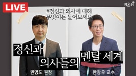 정신과 의사의 멘탈 세계 : 정신과 의사에 대해 평소 궁금한 것 알려드립니다(한양대 명지병원 한창우 & 스마...