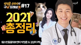 박정훈 수의사의 구냥 오래살개 #17. 강아지 고양이와 함께하는 모든 분들이 꼭 알아야 지식 2021 총정리  웨스턴동물의료센터 박정훈... 