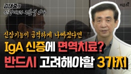 [김대중의 신장내과 진료실#4] 사구체 질환, 면역 억제치료 해야할까? (실제 환자의 사례를 알려드립니다)