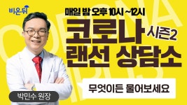 코로나 랜선 상담소 시즌2 무엇이든 물어보세요 #8(서울ND의원 박민수 원장)