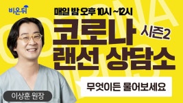 코로나 랜선 상담소 시즌2 무엇이든 물어보세요 #10 (코모키이비인후과 이상훈 원장)