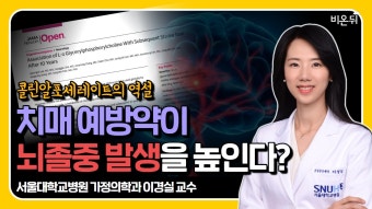 치매 예방약 콜린알포세레이트가 뇌 질환의 위험을 높일 수 있다? (서울대학교병원 가정의학과 이경실 교수)