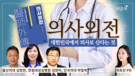 의사외전 : 대한민국에서 의사로 산다는 것 (울산의대 김장한, 한림대성심병원 김현아, 단국의대 박형욱 & 최희선 PD) [의학신간]