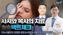 사시와 복시의 치료 : 팩트체크(리뉴서울안과 김명준 & 바른눈서울안과 임현택)