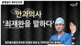 [제주 라이브] 안과의사 최재완을 말하다 (센트럴서울안과의원 최재완 원장& 의학전문기자 홍혜걸)