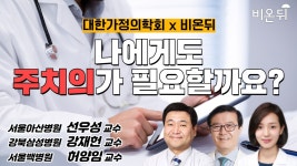 [대한가정의학회 x 비온뒤 첫방송] 나에게도 주치의가 필요할까요?