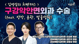 양악, 윤곽, 얼굴성형) - 페이스디자인구강악안면외과치과의원 이상윤 원장, 강남레옹치과의원 김민지 원장, 김영삼 원장