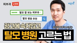내게 맞는 탈모 병원 고르기 (모리치피부과 오준규)