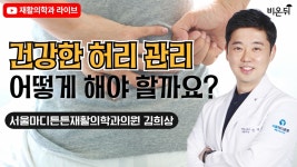 건강한 허리 관리에 대하여 #1(서울마디튼튼재활의학과 김희상) [재활의학과 라이브]