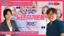 친절한 노년 자가운동 가이드 - 탑팀재활의학과 박정욱 원장 & 이고은PD
