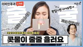 이상훈의 코목귀 STORY 콧물이 줄줄 흘러요-코모키이비인후과 이상훈 원장