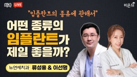 어떤 종류의 임플란트가 제일 좋을까? - 임플란트의 종류에 관해서 (뉴연세치과 류성용)