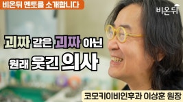 괴짜 같은 괴짜 아닌 원래 웃긴 이비인후과 의사 (코모키이비인후과 이상훈)