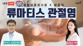 류마티스 관절염(내과 전문의 박석규 & 최희선 PD) [대한내과의사회] 내 몸에 닥터 #76.