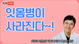 잇몸병이 사라진다 (닥터배치과 배승한 원장)