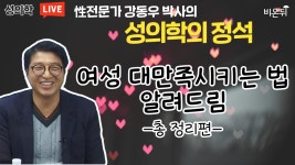 여성 대만족시키는 법 알려드림 -총 정리편 (강동우성의원 강동우)