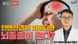 안면신경이 마비되면 뇌졸중이 온다?(대구가톨릭병원 신경과 이동국)