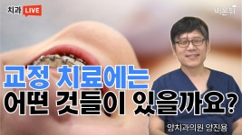 교정 치료에는 어떤 것들이 있을까요?(양치과의원 양진용)