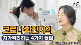 코로나 확진자가 자가격리할 때 도움 되는 네 가지 꿀팁(코모키이비인후과 이상훈 원장)