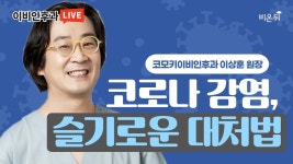 코로나 감염에 대한 슬기로운 대처법 (코모키이비인후과 이상훈)