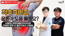 척추측만증, 운동이 도움 될까요?(서울마디튼튼재활의학과 민태준 원장 & 물리치료사 신범철)
