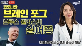 코로나와 브레인포그, 브루스윌리스의 실어증 (서울정형외과신경과 손유리)