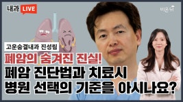 폐암의 숨겨진 진실! 폐암 진단법과 치료시 병원 선택의 기준을 아시나요? (고운숨결내과 진성림 & 정진희 PD)