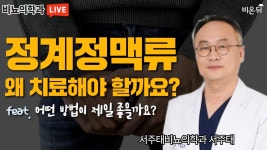정계정맥류, 왜 치료해야 할까요? 어떤 방법이 제일 좋은가요? (서주태비뇨의학과 서주태)