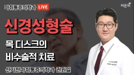 목 디스크의 비수술적 치료 - 신경성형술 (신기찬마취통증의학과 권원일 원장)