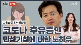코로나 후유증인 만성 기침에 대한 노하우 (고운숨결내과 진성림 & 정진희 PD)