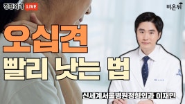 오십견, 어떻게 하면 빨리 나을까? (신세계서울병원정형외과 이재민)