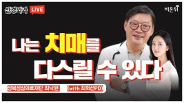 나는 치매를 다스릴 수 있다 (성북성심병원 뇌신경외과 최낙원 & 최희선 PD)