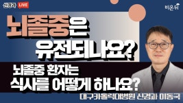 뇌졸중은 유전되나요? 뇌졸중 환자는 식사를 어떻게 하나요? (대구가톨릭대병원 신경과 이동국 교수)